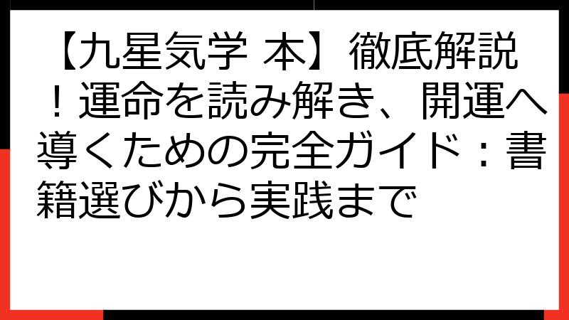 【九星気学 本】徹底解説！運命を読み解き、開運へ導くための完全ガイド：書籍選びから実践まで