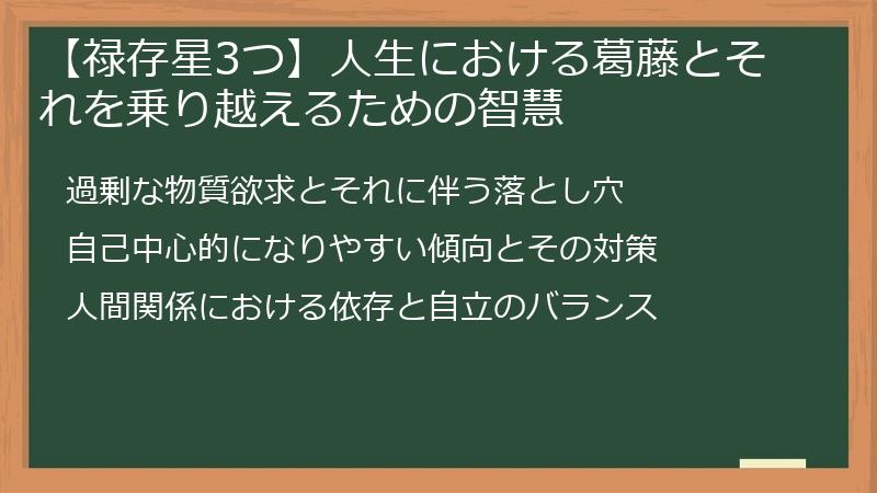 【禄存星3つ】人生における葛藤とそれを乗り越えるための智慧