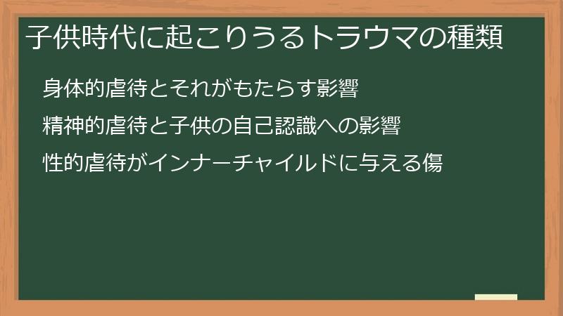 子供時代に起こりうるトラウマの種類