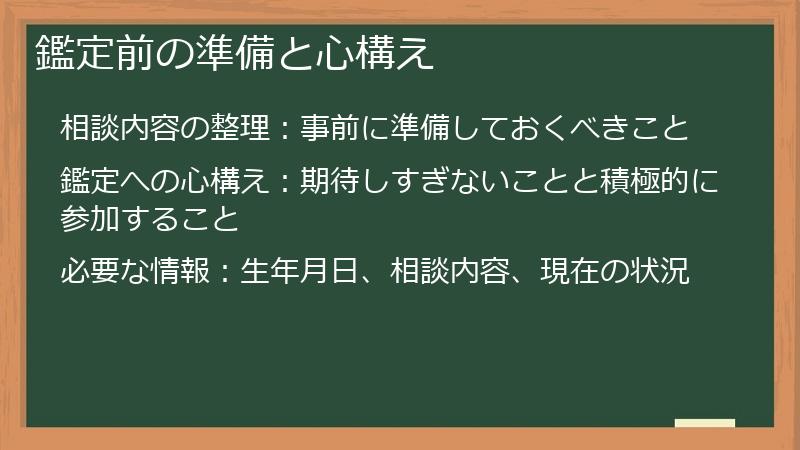 鑑定前の準備と心構え