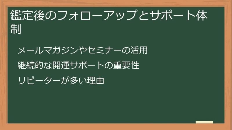 鑑定後のフォローアップとサポート体制