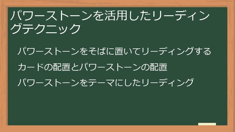 パワーストーンを活用したリーディングテクニック