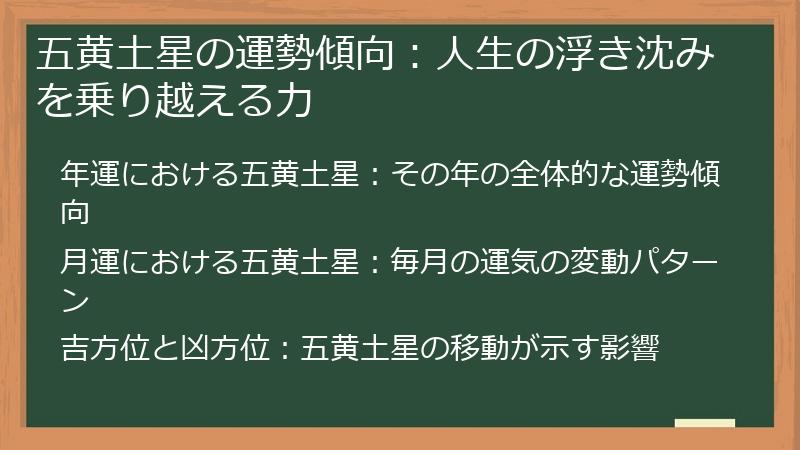 五黄土星の運勢傾向：人生の浮き沈みを乗り越える力