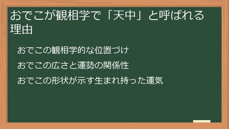 おでこが観相学で「天中」と呼ばれる理由