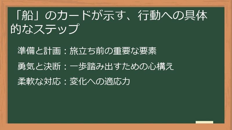 「船」のカードが示す、行動への具体的なステップ
