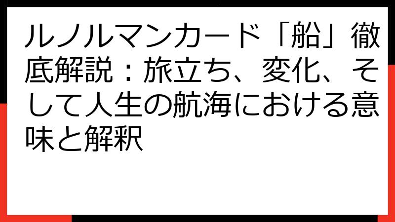 ルノルマンカード「船」徹底解説：旅立ち、変化、そして人生の航海における意味と解釈