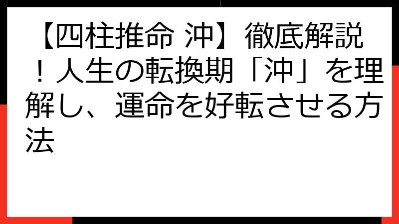 【四柱推命 沖】徹底解説！人生の転換期「沖」を理解し、運命を好転させる方法
