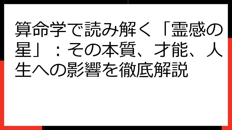 算命学で読み解く「霊感の星」：その本質、才能、人生への影響を徹底解説
