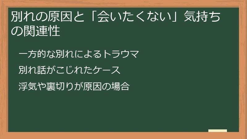別れの原因と「会いたくない」気持ちの関連性