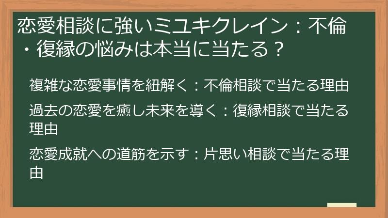 恋愛相談に強いミユキクレイン：不倫・復縁の悩みは本当に当たる？