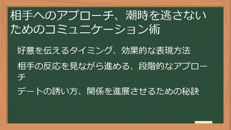 相手へのアプローチ、潮時を逃さないためのコミュニケーション術