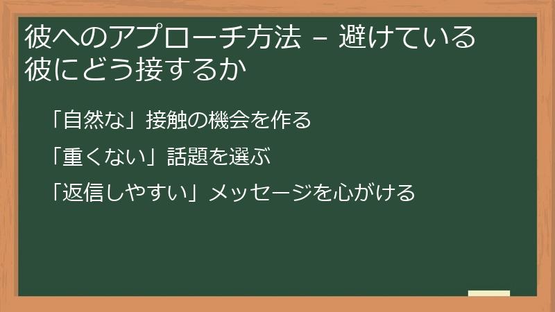 彼へのアプローチ方法 – 避けている彼にどう接するか