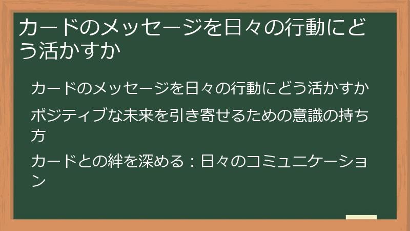 カードのメッセージを日々の行動にどう活かすか