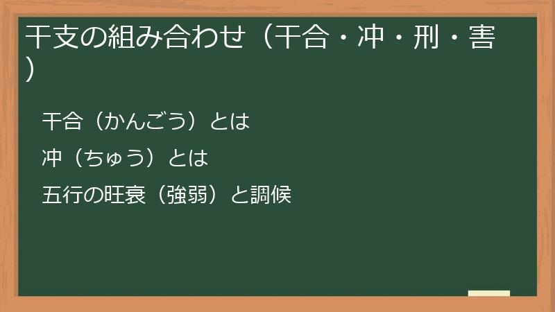 干支の組み合わせ（干合・冲・刑・害）