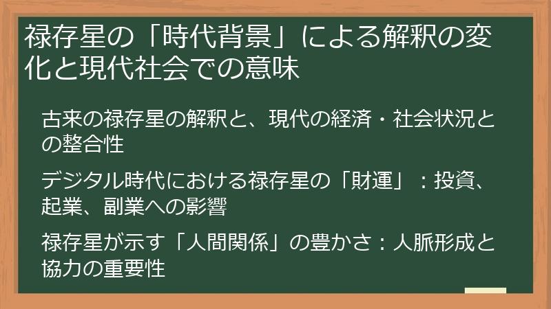 禄存星の「時代背景」による解釈の変化と現代社会での意味