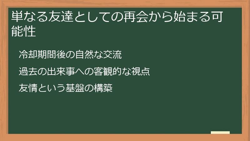 単なる友達としての再会から始まる可能性