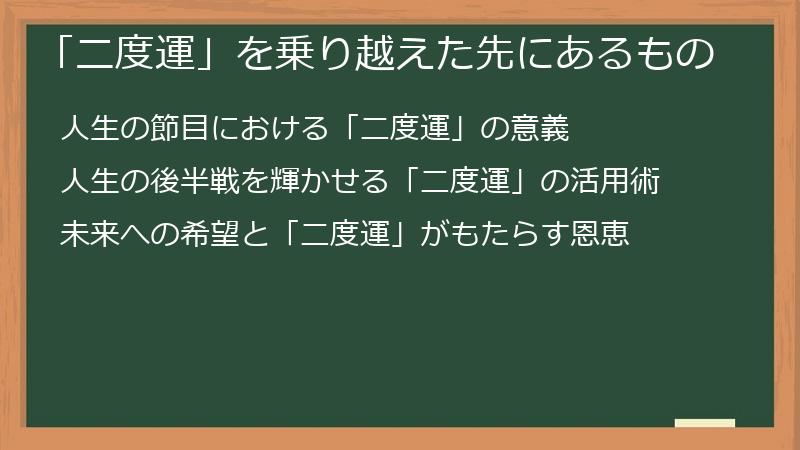 「二度運」を乗り越えた先にあるもの