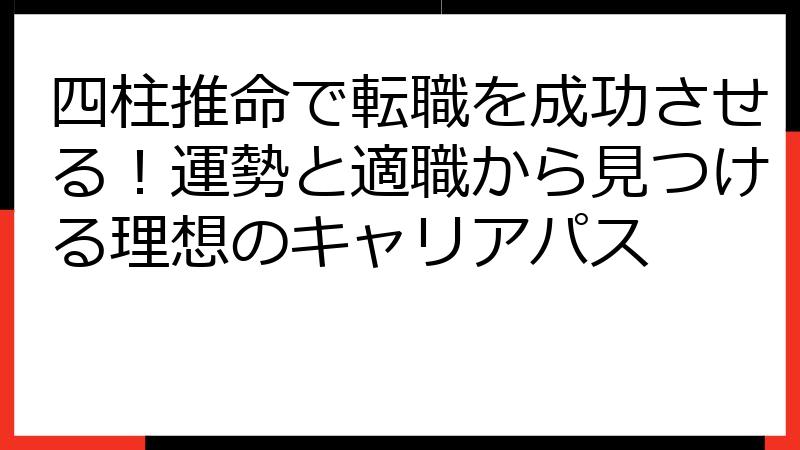 四柱推命で転職を成功させる！運勢と適職から見つける理想のキャリアパス