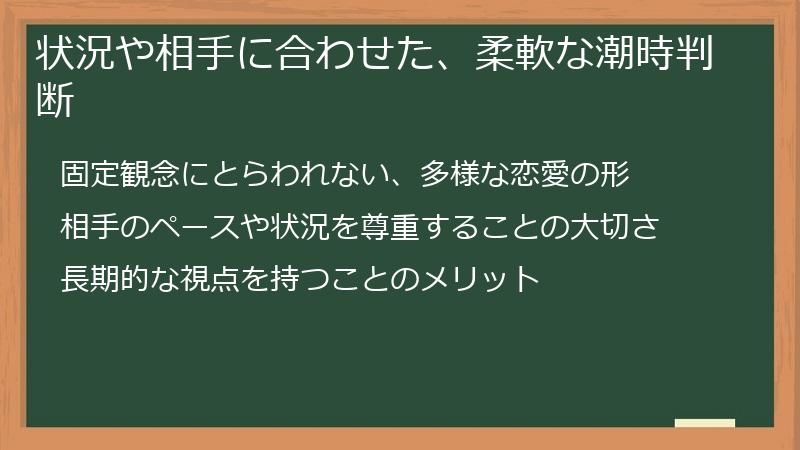 状況や相手に合わせた、柔軟な潮時判断