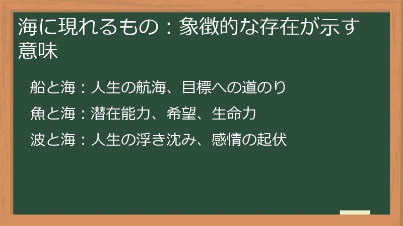 海に現れるもの：象徴的な存在が示す意味