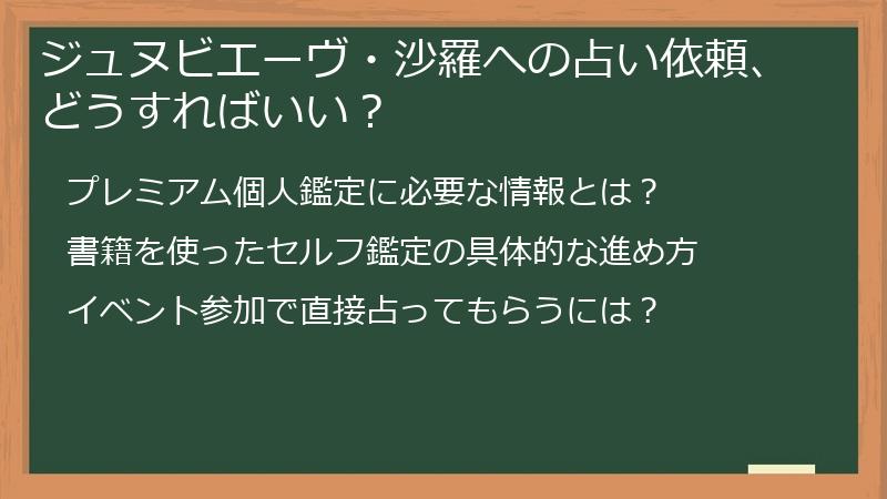ジュヌビエーヴ・沙羅への占い依頼、どうすればいい？