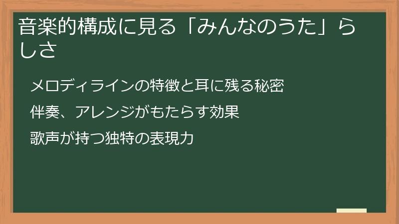 音楽的構成に見る「みんなのうた」らしさ