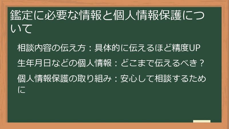 鑑定に必要な情報と個人情報保護について