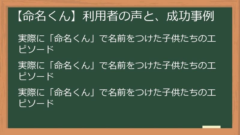 【命名くん】利用者の声と、成功事例