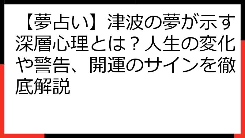 【夢占い】津波の夢が示す深層心理とは？人生の変化や警告、開運のサインを徹底解説