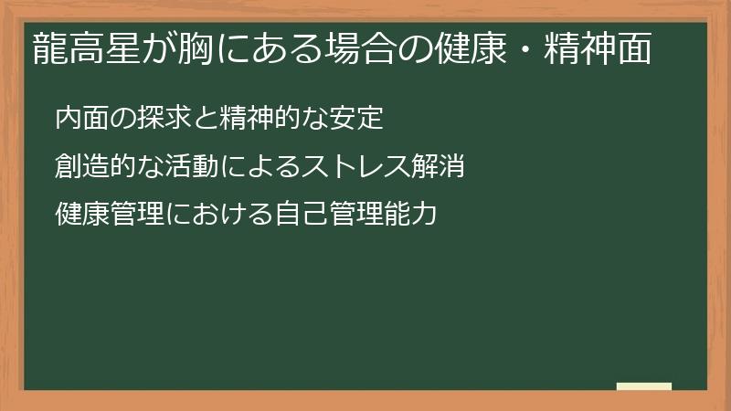 龍高星が胸にある場合の健康・精神面