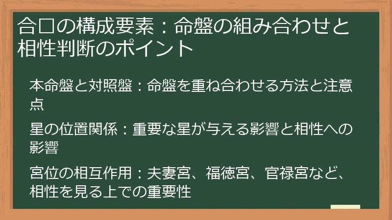 合盘の構成要素：命盤の組み合わせと相性判断のポイント