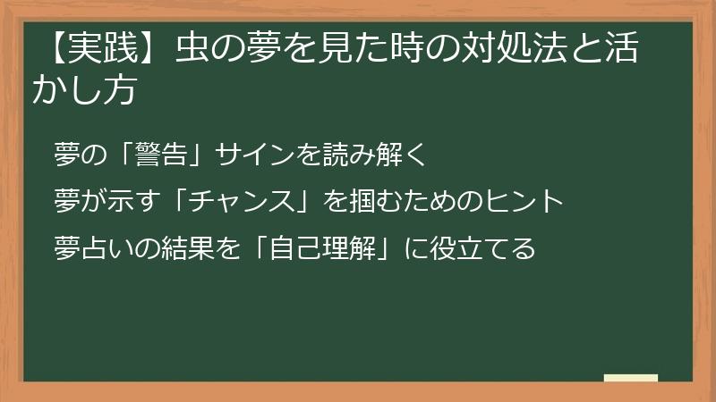 【実践】虫の夢を見た時の対処法と活かし方