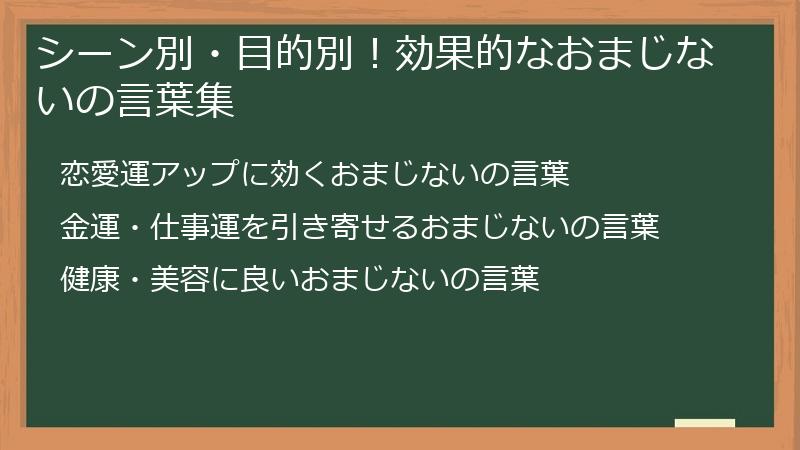 シーン別・目的別！効果的なおまじないの言葉集