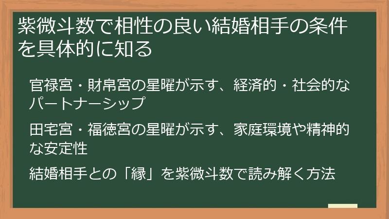 紫微斗数で相性の良い結婚相手の条件を具体的に知る