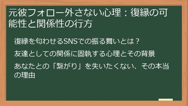 元彼フォロー外さない心理：復縁の可能性と関係性の行方