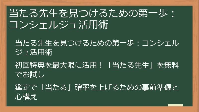 当たる先生を見つけるための第一歩:コンシェルジュ活用術