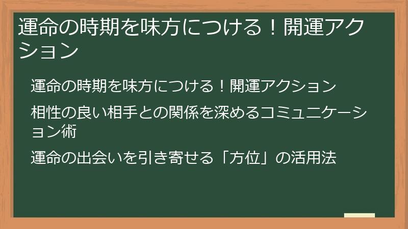 運命の時期を味方につける！開運アクション
