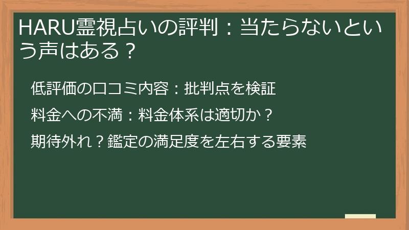 HARU霊視占いの評判：当たらないという声はある？