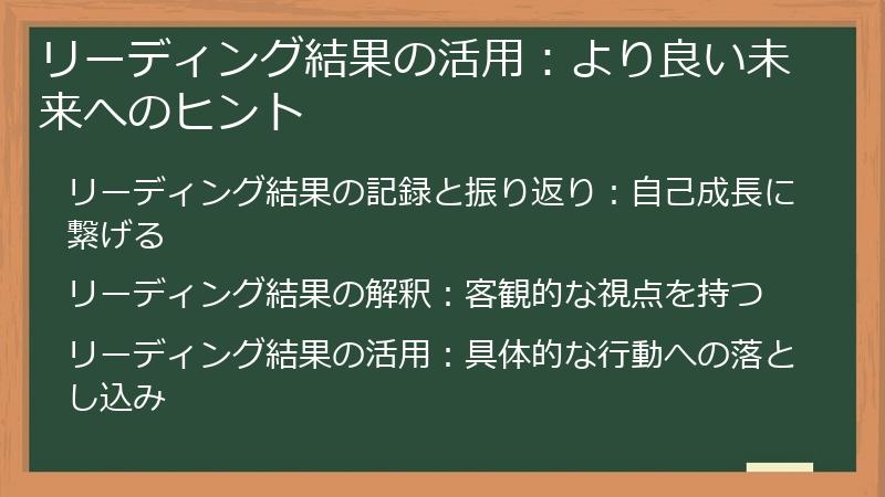 リーディング結果の活用：より良い未来へのヒント
