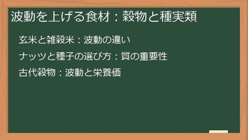 波動を上げる食材：穀物と種実類