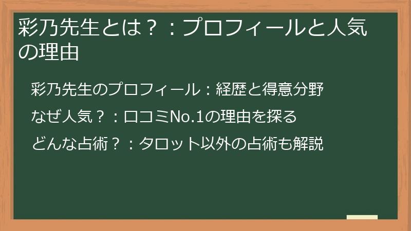 彩乃先生とは？：プロフィールと人気の理由
