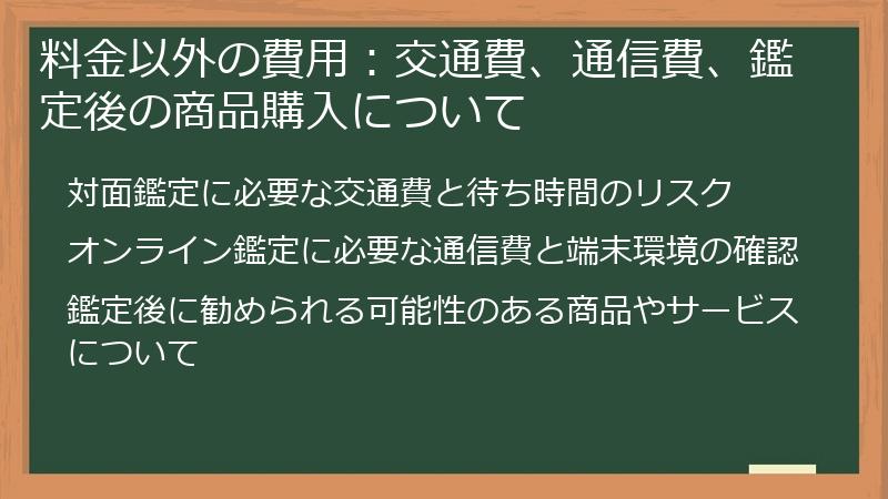 料金以外の費用：交通費、通信費、鑑定後の商品購入について