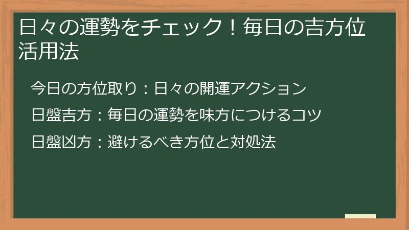 日々の運勢をチェック！毎日の吉方位活用法