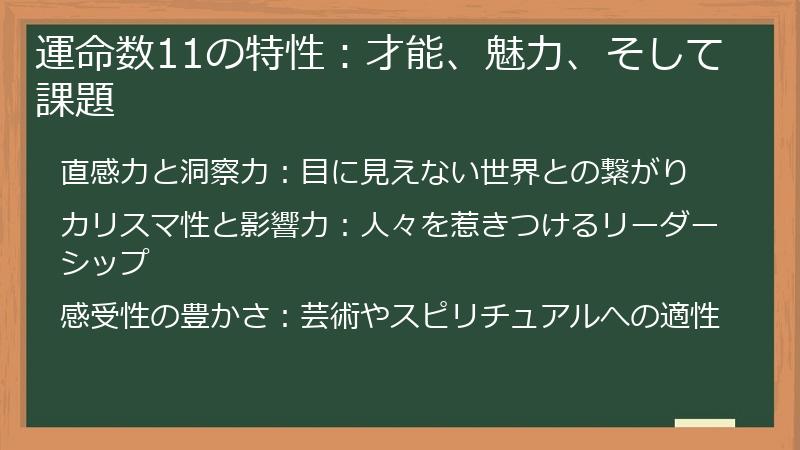 運命数11の特性：才能、魅力、そして課題