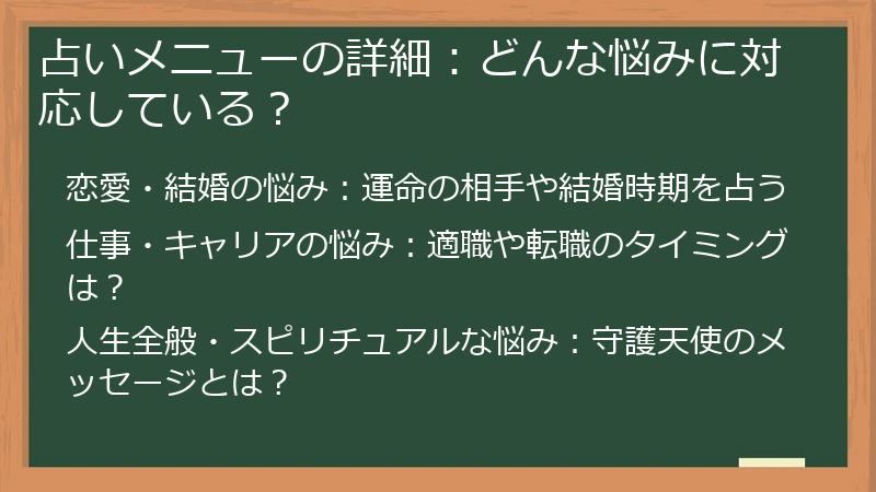 占いメニューの詳細：どんな悩みに対応している？