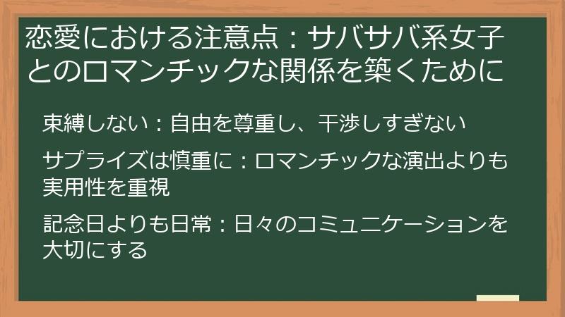恋愛における注意点：サバサバ系女子とのロマンチックな関係を築くために