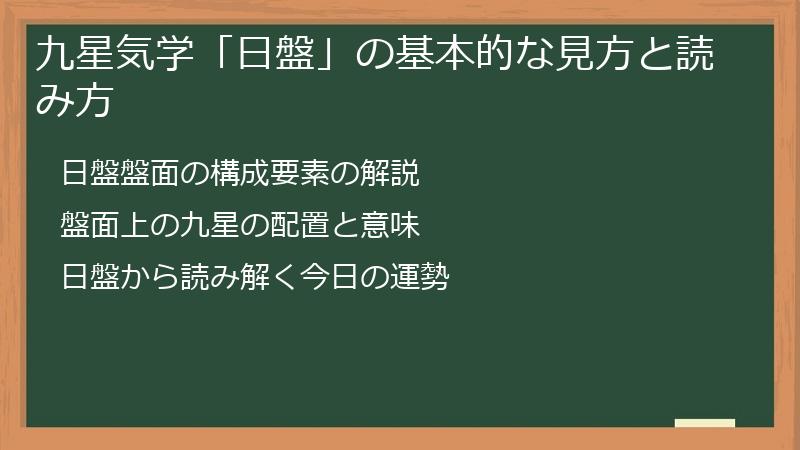 九星気学「日盤」の基本的な見方と読み方