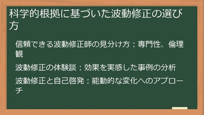 科学的根拠に基づいた波動修正の選び方