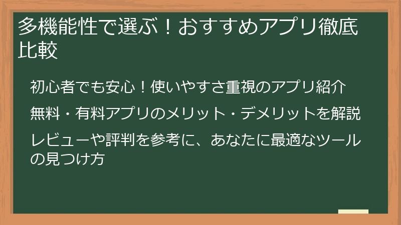 多機能性で選ぶ！おすすめアプリ徹底比較