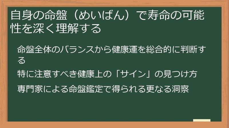 自身の命盤（めいばん）で寿命の可能性を深く理解する